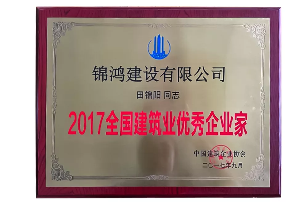 2017全国建筑业优秀企业家.jpg
