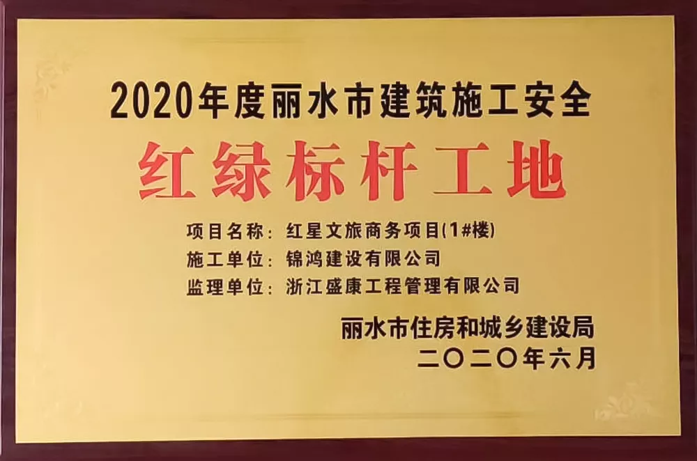 2020年度第一批红绿标杆工地（红星文旅）.jpg