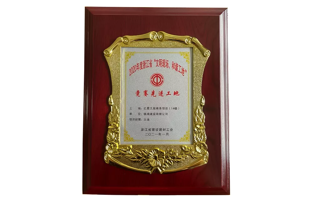 竞赛先进工地.jpg